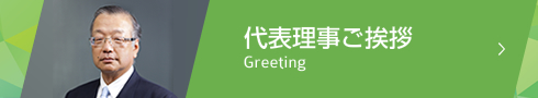 代表理事のご挨拶 Greeting