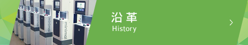 沿革 History