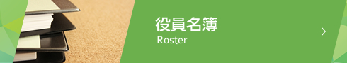 役員名簿 Roster