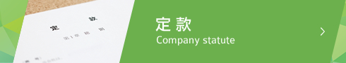 定款 Company statute