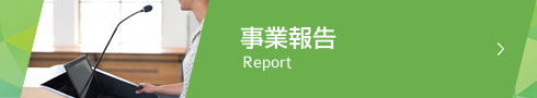 事業報告 Report