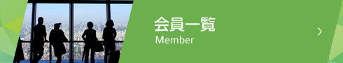 会員一覧 Member