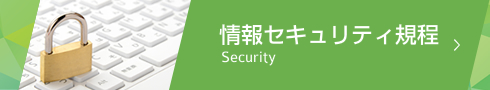 情報セキュリティ規程 Security