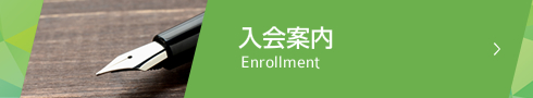 入会案内 Enrollment