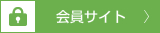 会員サイトはこちらをクリックしてください。