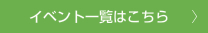 イベント一覧はこちらをクリックしてください