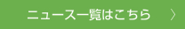 ニュース一覧はこちらをクリックしてください