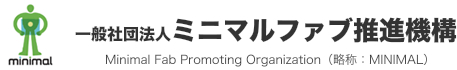 一般社団法人ミニマルファブ推進機構